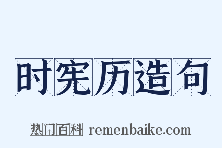 时宪历造句是什么意思的图片